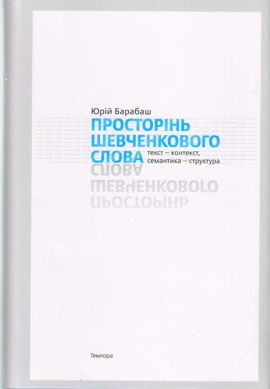 Просторінь Шевченкового слова. Текст – контекст, семантика – структура