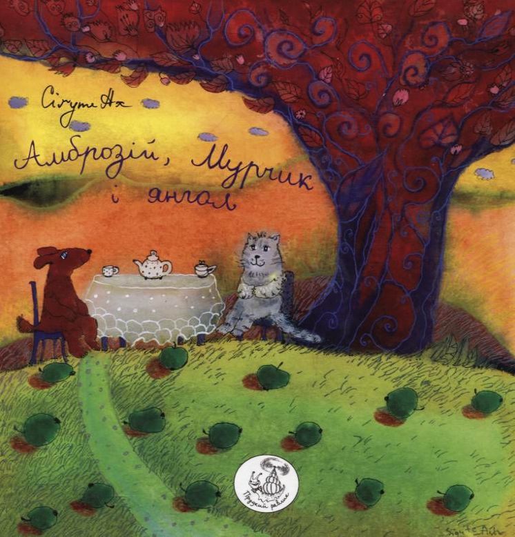 Амброзій, Мурчик і янгол