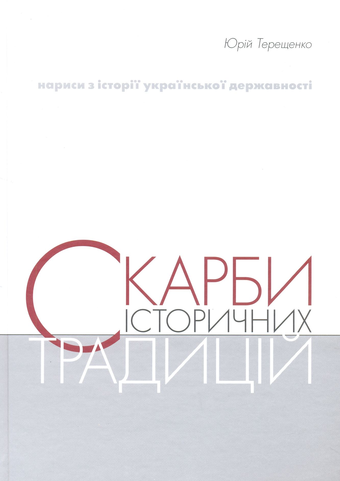 Скарби історичних традицій. Нариси з історії української державності