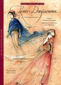 Ромео і Джульєтта за Вільямом Шекспіром