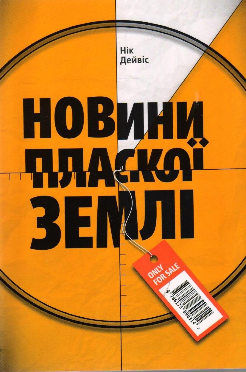 Новини Пласкої Землі