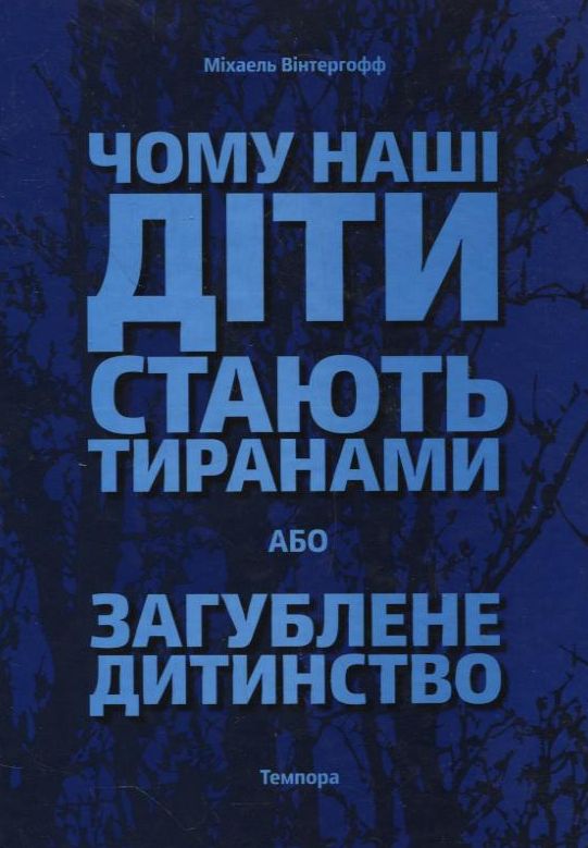 Чому наші діти стають тиранами, або Загублене дитинство