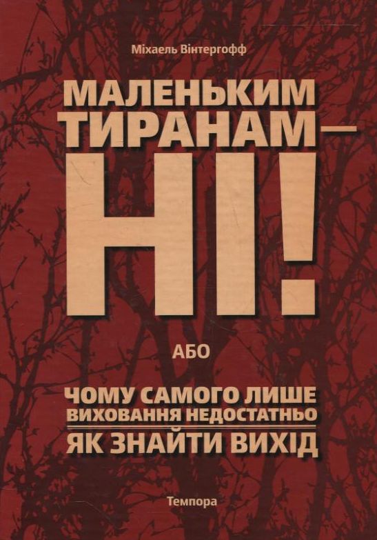 Маленьким тиранам - ні! або  чому самого лише виховання недостатньо