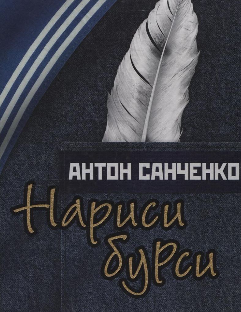 Нариси Бурси. Антон Санченко