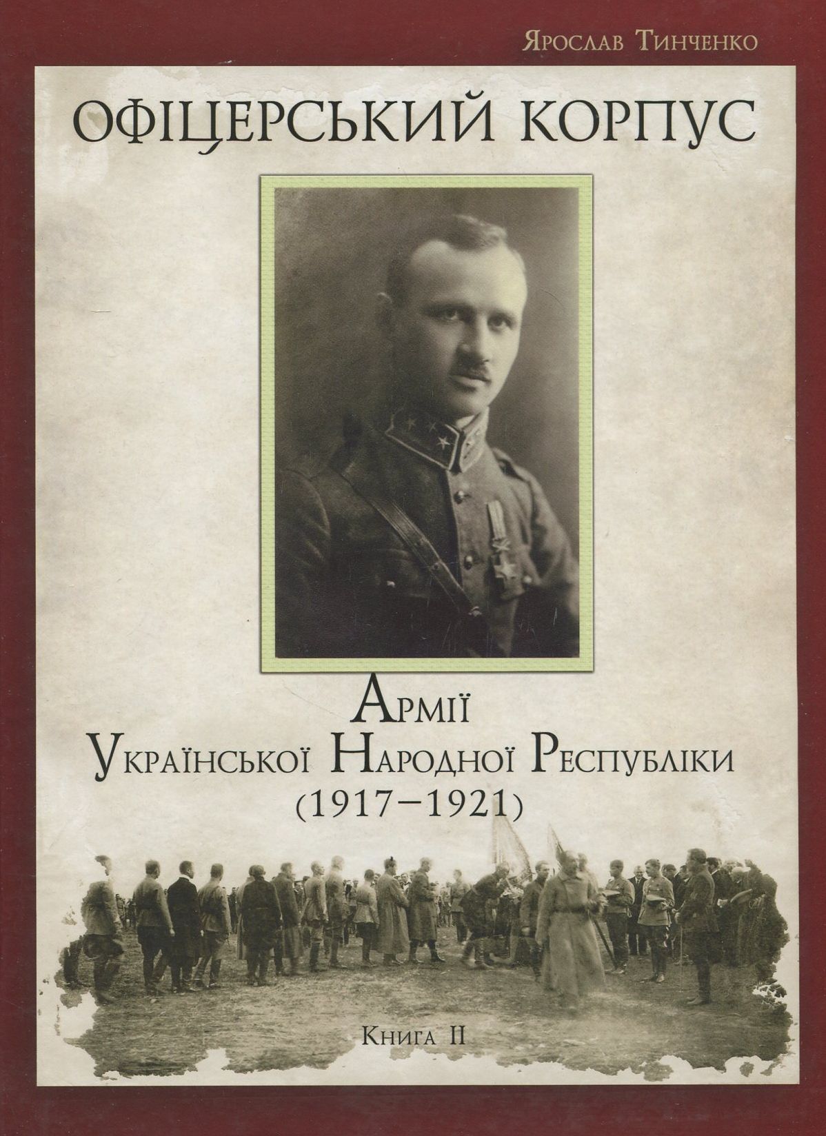 Офіцерський корпус Армії Української Народної Республіки. 1917–1921. Книга ІІ