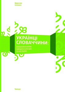 Українці Словаччини: Матеріальни вияви народної культури та мистецтва