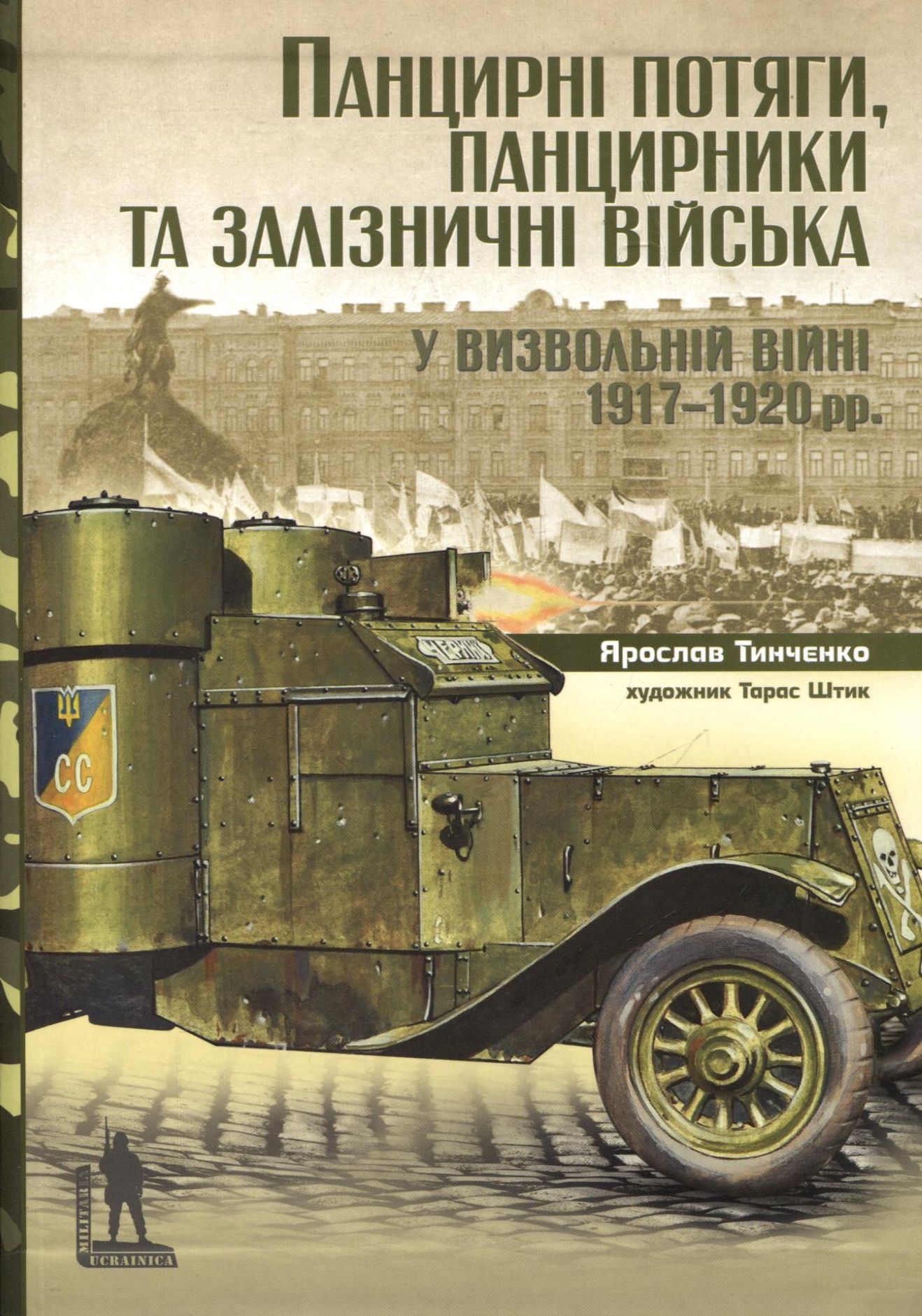 Панцирні потяги, панцирники та залізничні війська у Визвольній війні 1917-1920 рр .