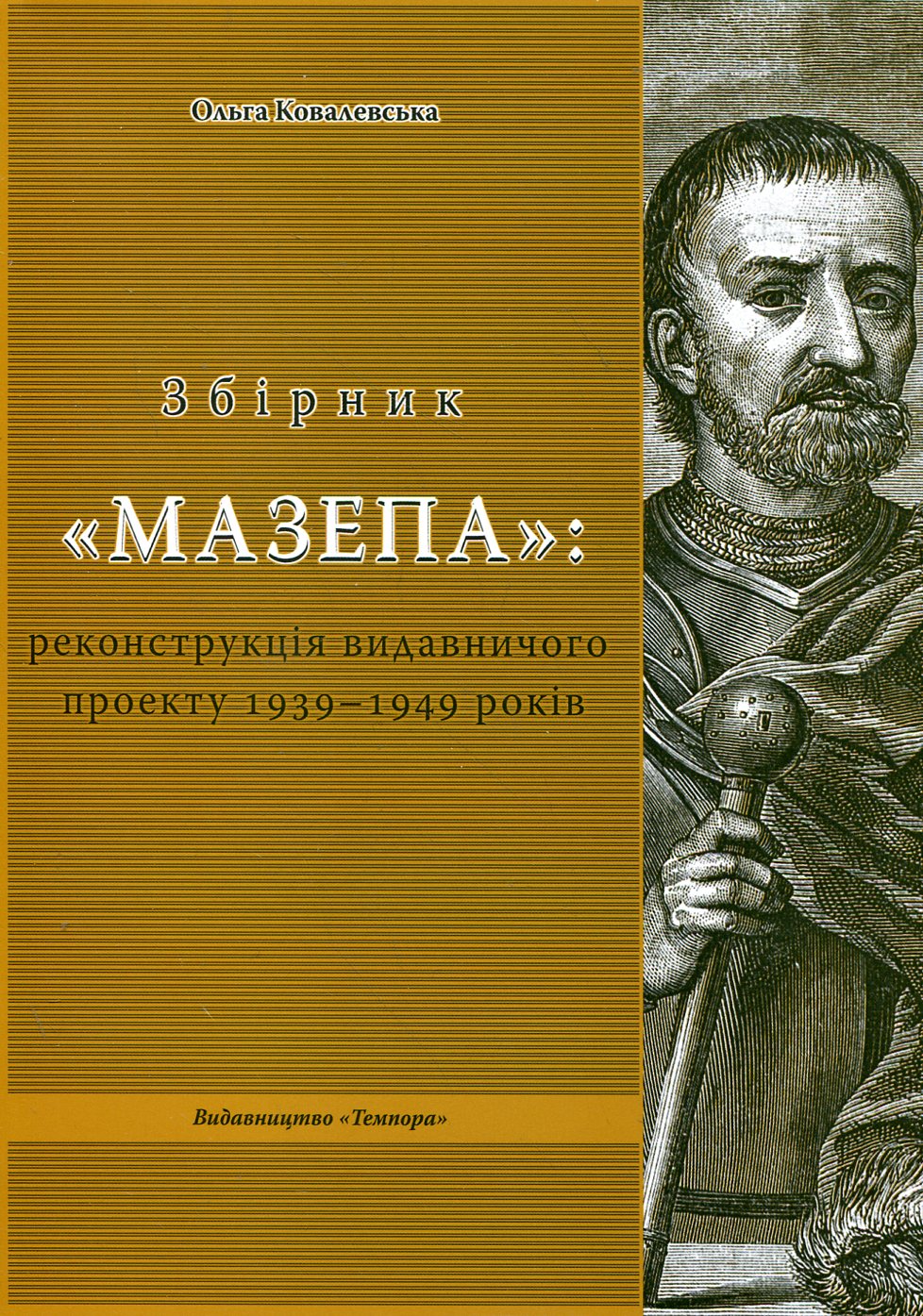Збірник «Мазепа: реконструкція видавничого проекту 1939 - 1949 років