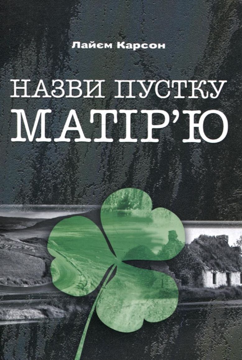 Назви пустку матір'ю