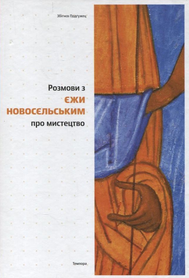 Розмови з Єжи Новосєльським про мистецтво