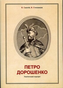 Петро Дорошенко. Політичний портрет