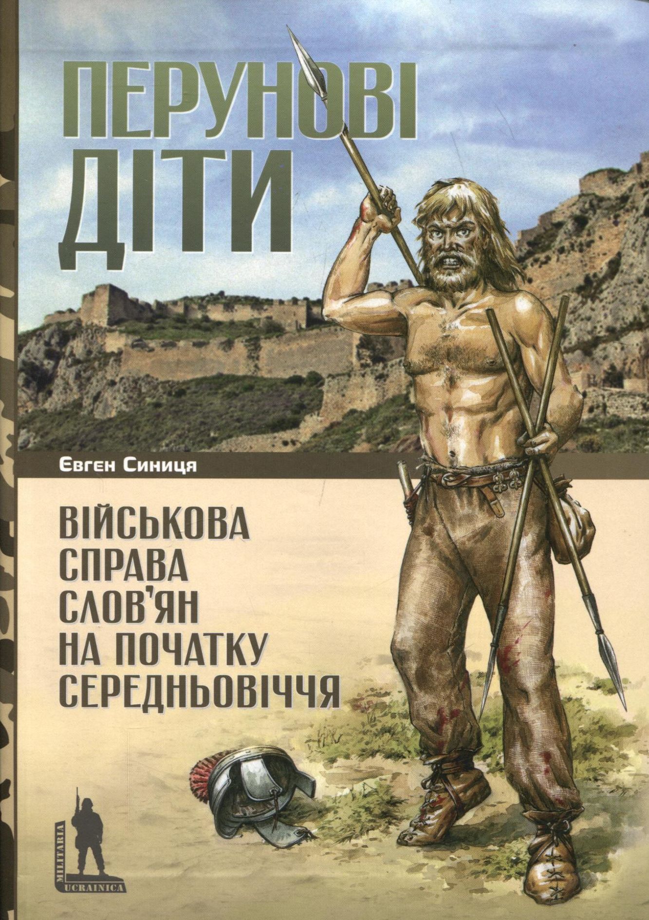 Перунові діти. Військова справа слов’ян на початку Середньовіччя