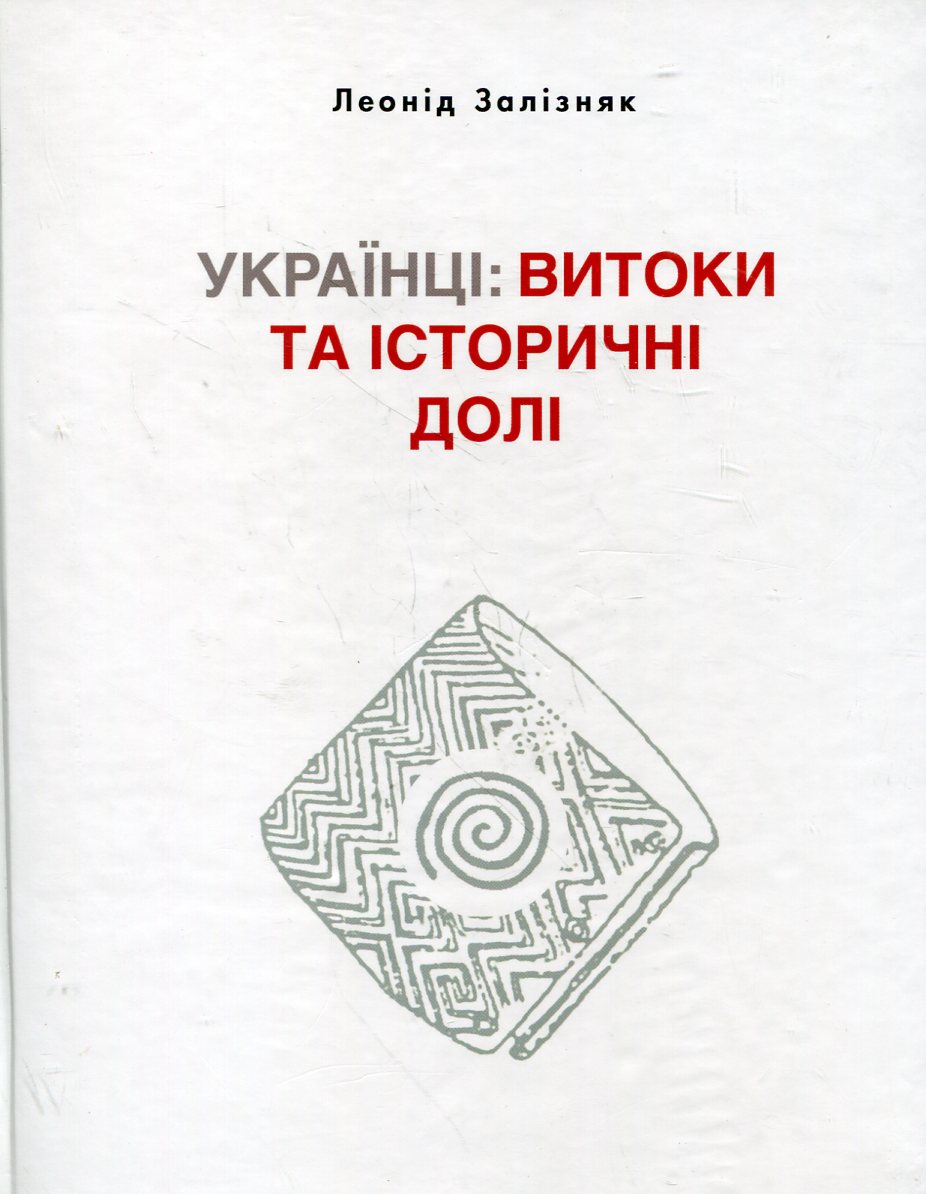 Українці. Витоки та історичні долі