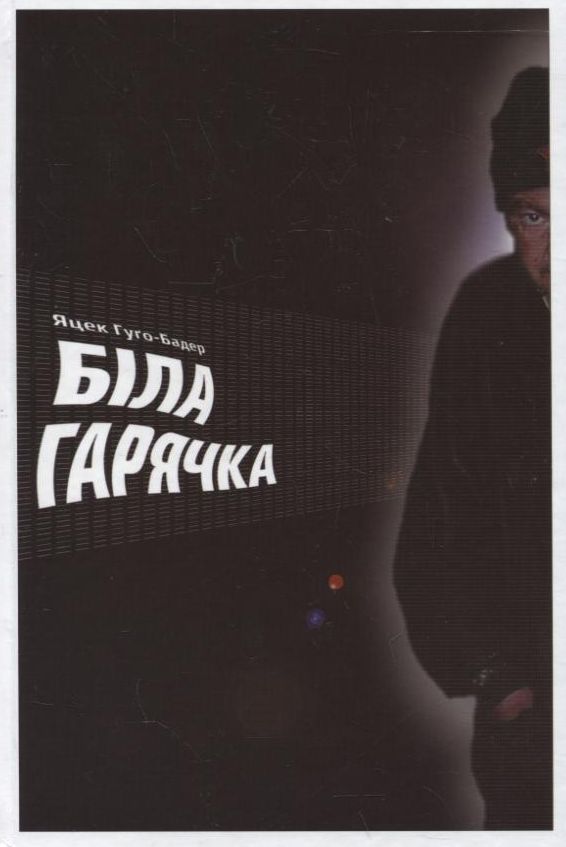 Біла гарячка