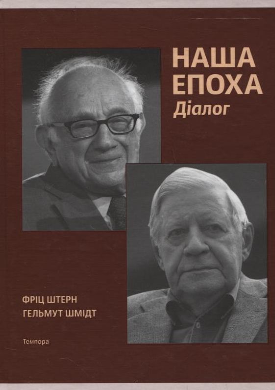 Наша епоха. Діалоги