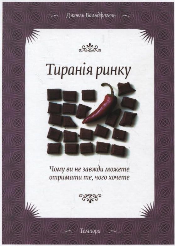 Тиранія ринку. Чому ви не завжди можете отримати те, чого хочете
