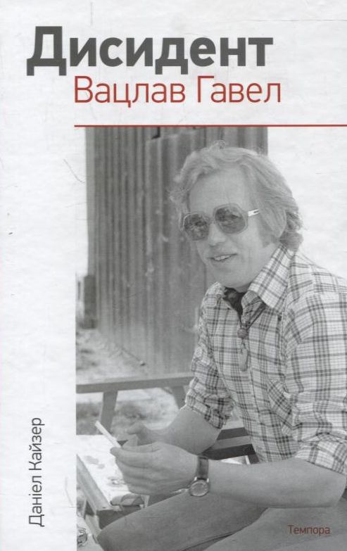 Дисидент. Вацлав Гавел