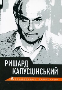 Автопортрет репортера