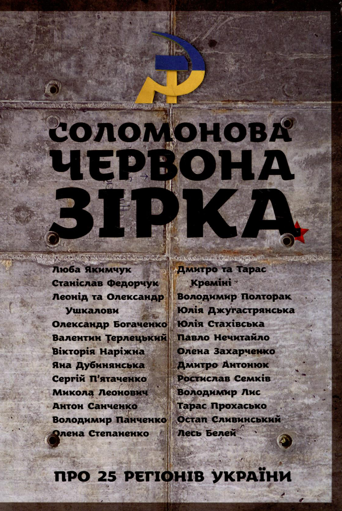 Соломонова Червона Зірка