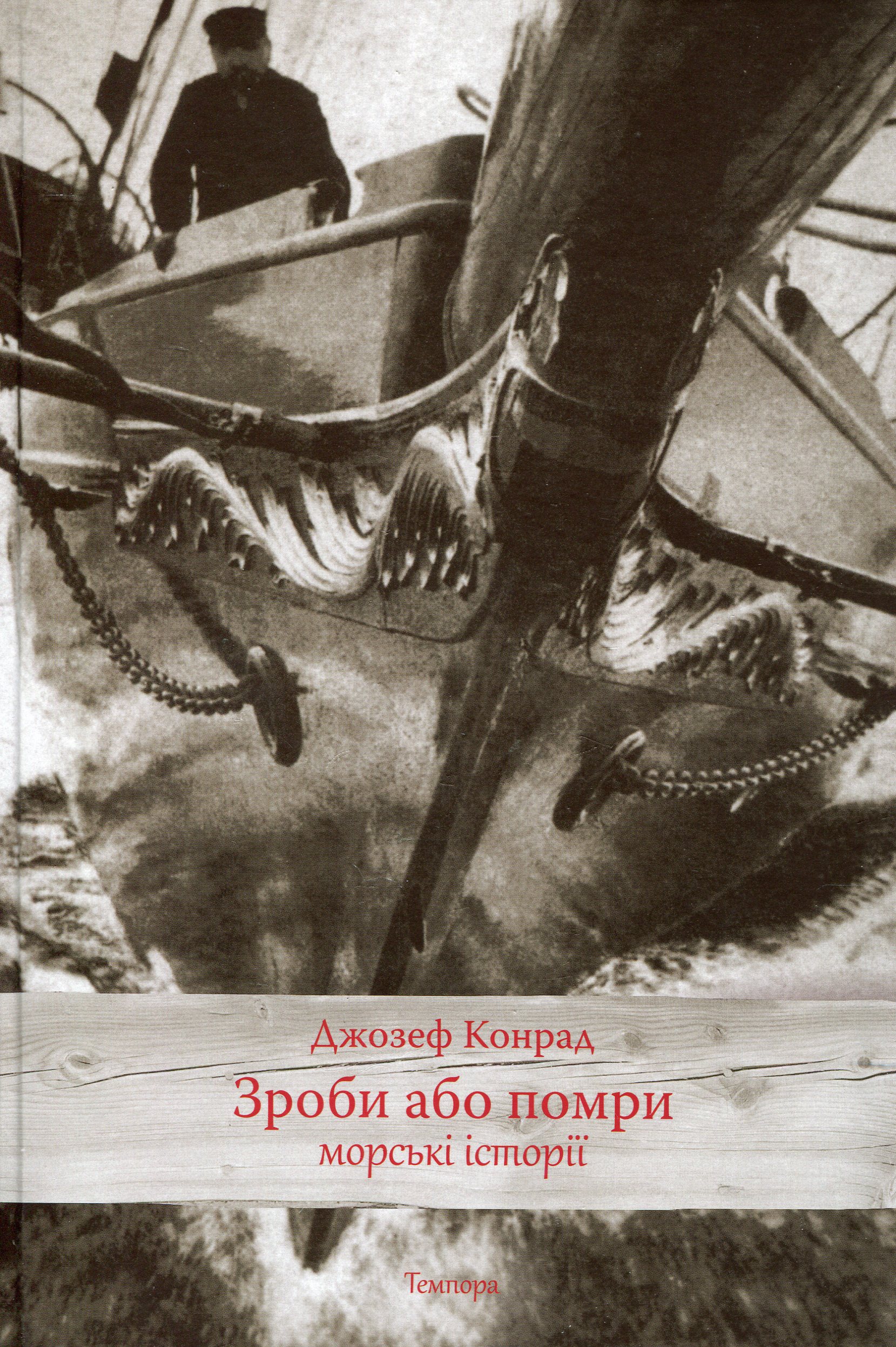 Зроби або помри: морські історії