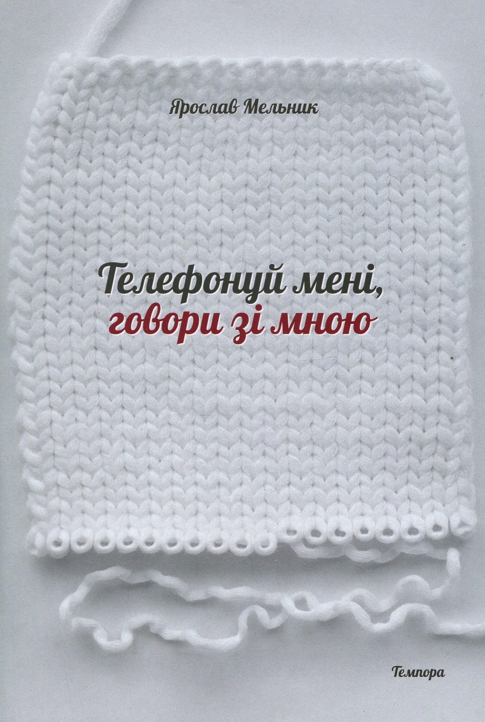 Телефонуй мені, говори зі мною