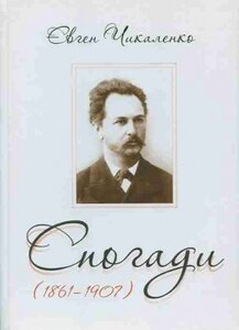 Євген Чикаленко. Спогади (1861-1907)