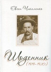 Євген Чикаленко. Щоденник (1919-1920)