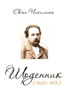Євген Чикаленко. Щоденник (1907-1917)
