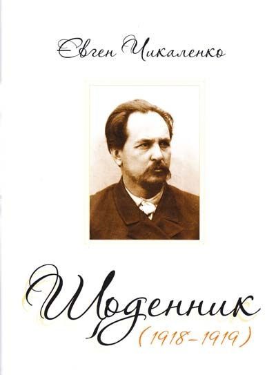 Щоденник 1918-1919 рр. Євген Чикаленко