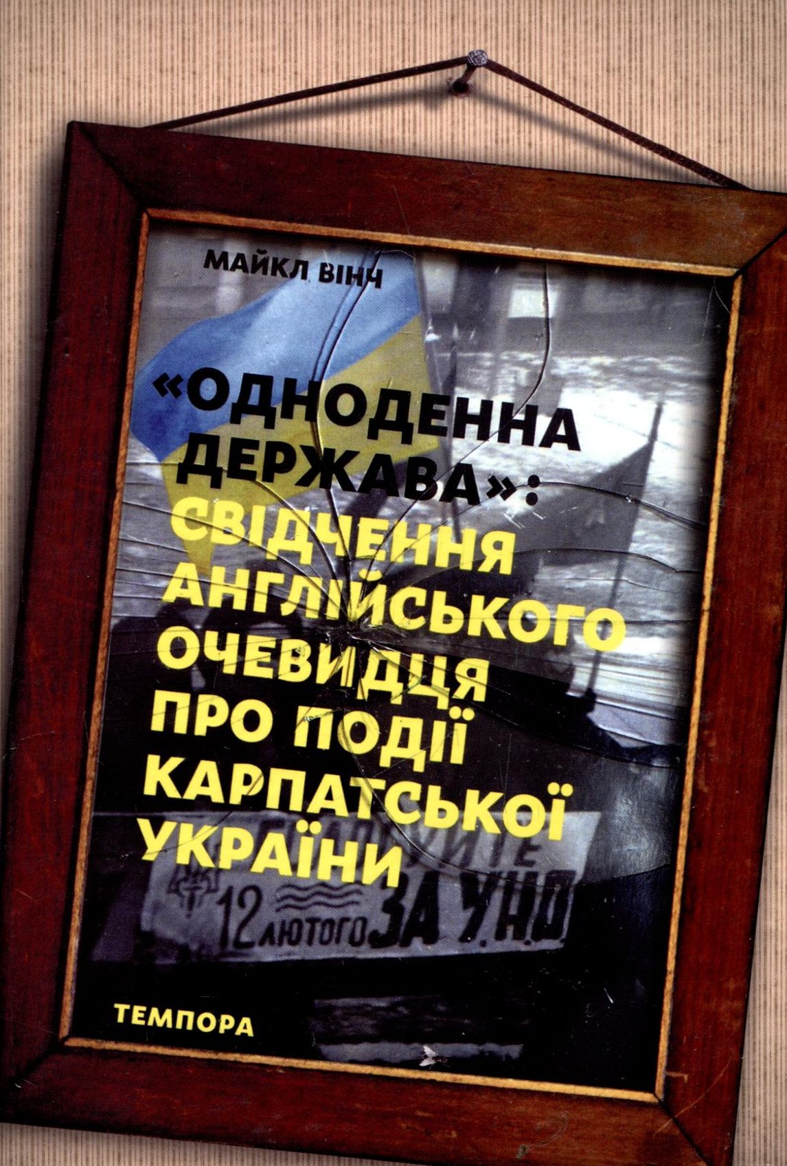 «Одноденна держава»: свідчення англійського очевидця про події Карпатської України