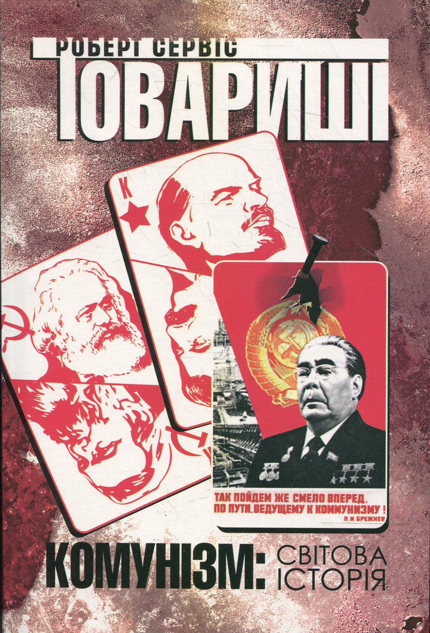 Товариші. Комунізм: світова історія