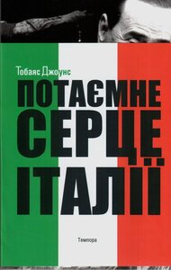 Потаємне серце Італії