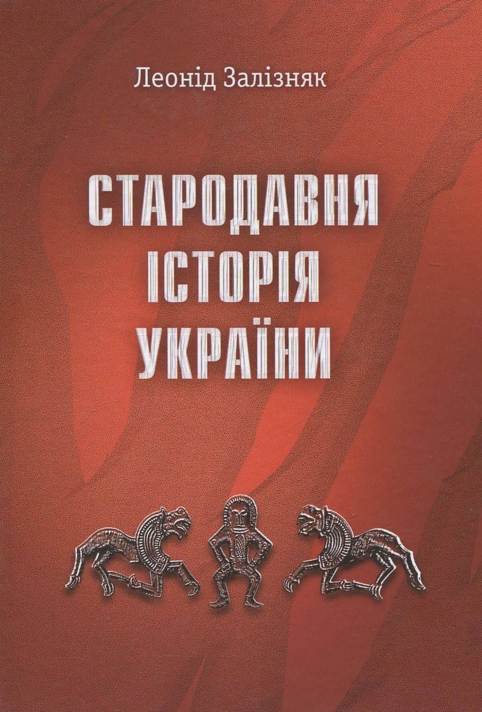 Стародавня історія України