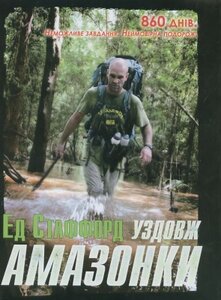 Уздовж Амазонки