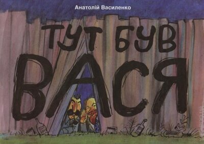 Тут був Вася