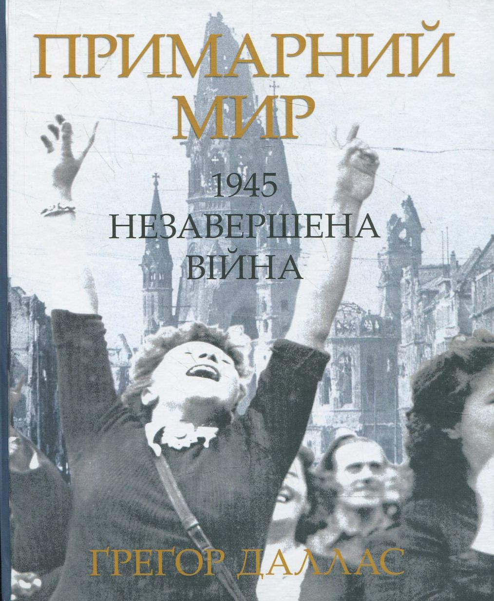 Примарний мир. 1945. Незавершена війна