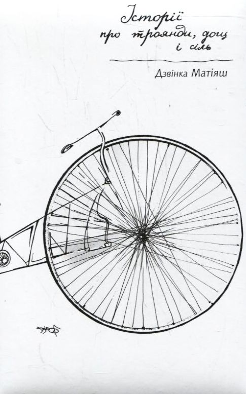 Історії про троянди, дощ і сіль