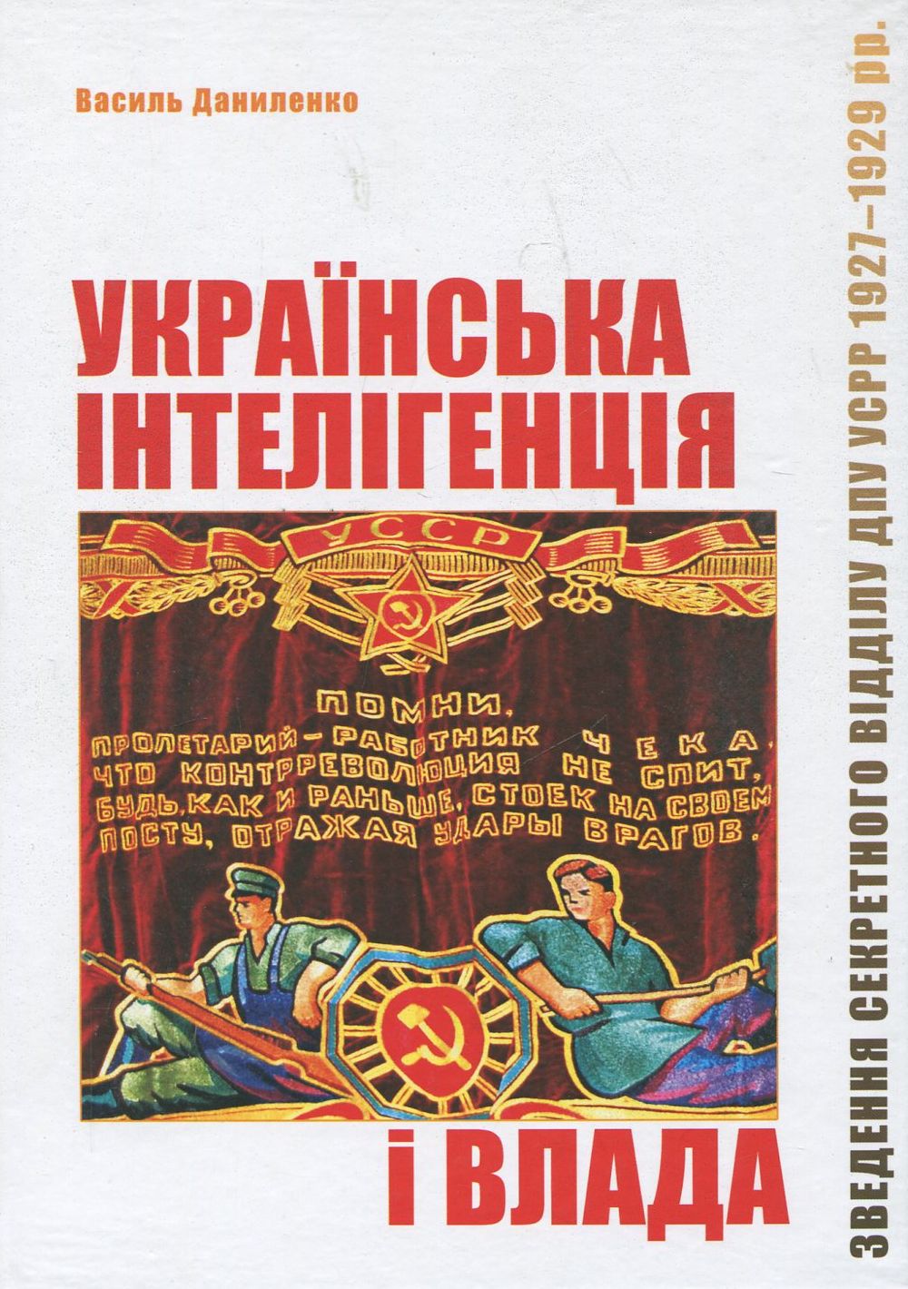 Українська інтелігенція і влада. Зведення секретного відділу ДПУ УСРР 1927-1929 pp.