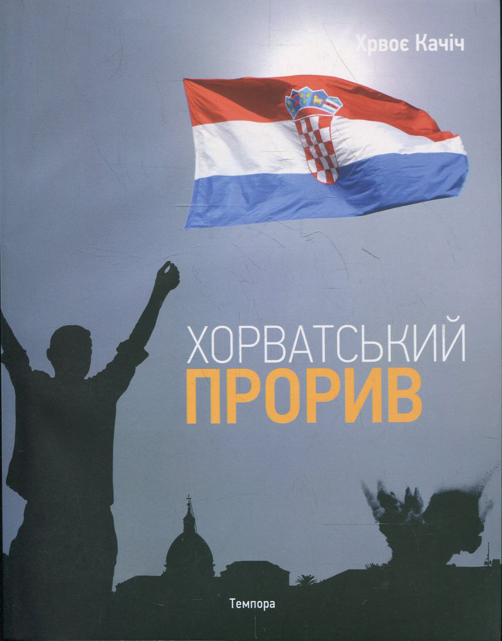 Хорватський прорив