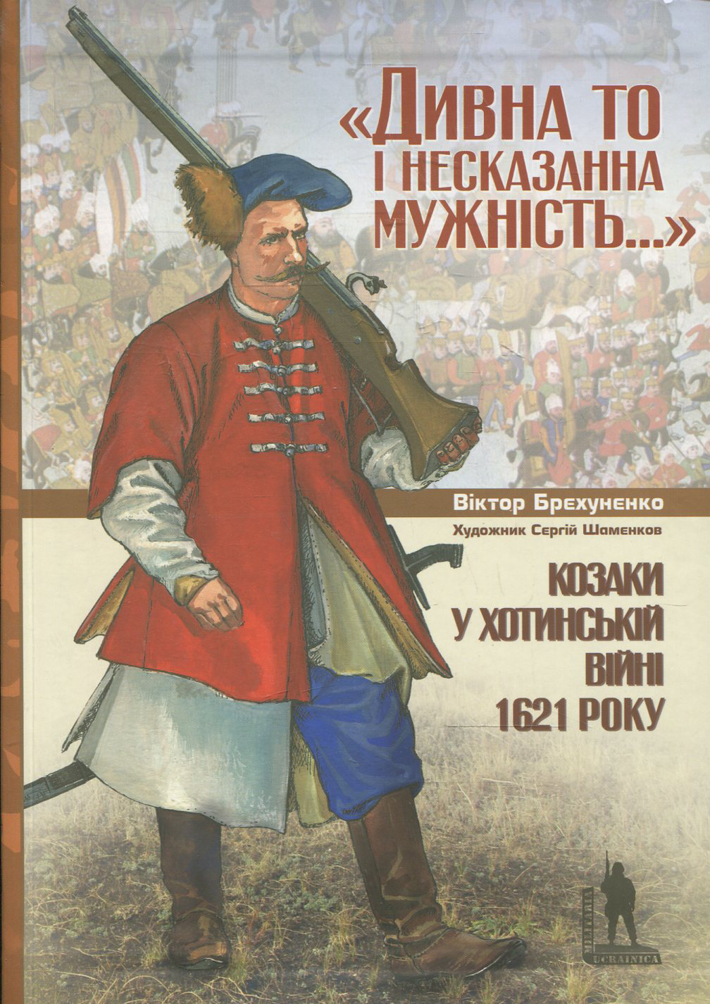 Козаки у Хотинській війні 1621 року. Віктор Брехуненко