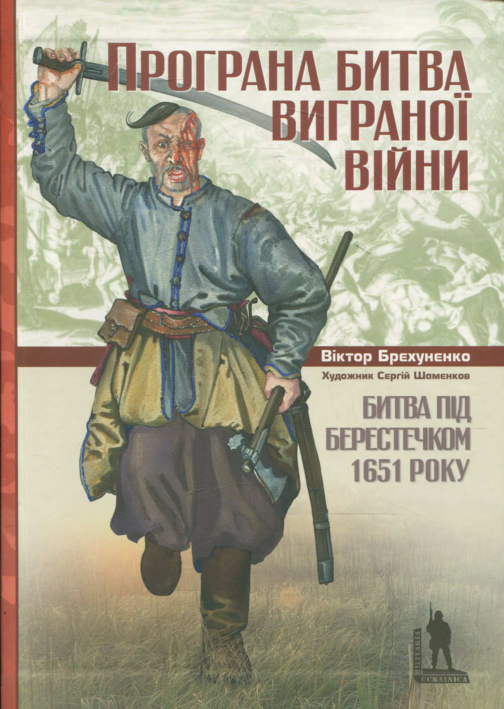 Програна битва виграної війни. Битва під Берестечком 1651 року