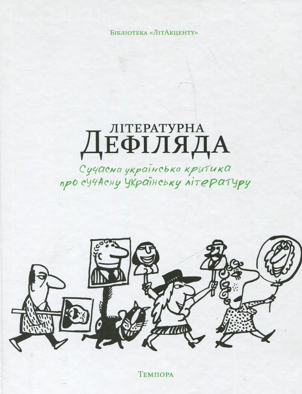 Літературна дефіляда. Сучасна українська критика про сучасну українську літературу