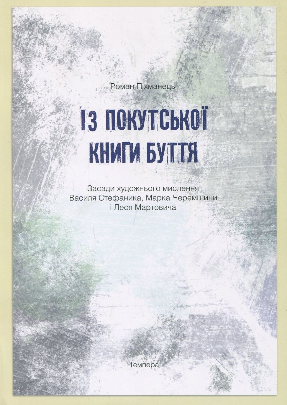 Із покутської книги буття. Засади художнього мислення Василя Стефаника, Марка Черемшини і Леся Марто