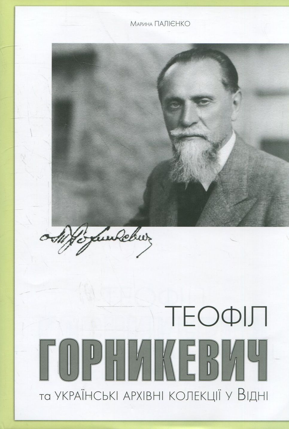 Теофіл Горникевич та українські архівні колекції у Відні