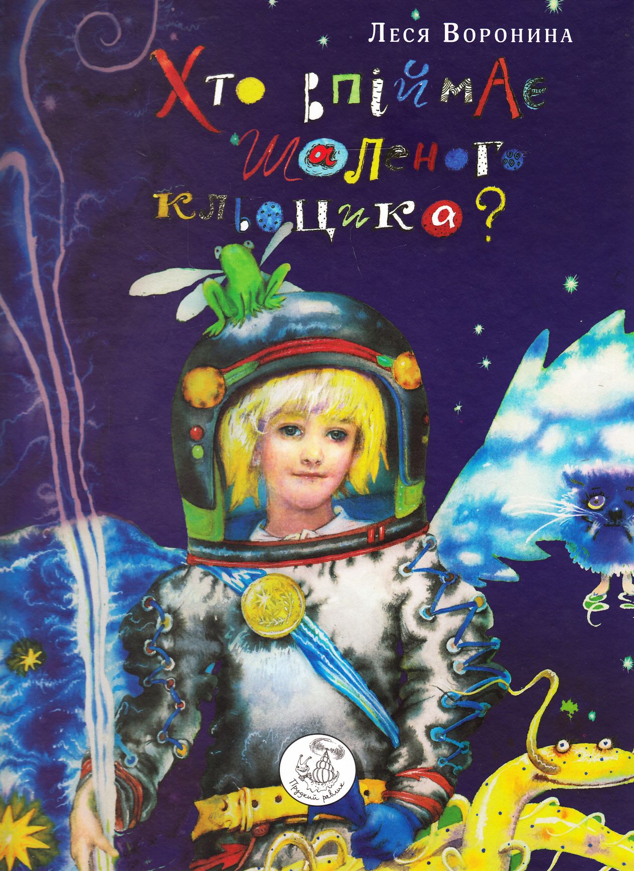 Хто впіймає шаленого кльоцика?