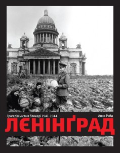 Лєнінґрад. Трагедія міста в блокаді 1941-1944