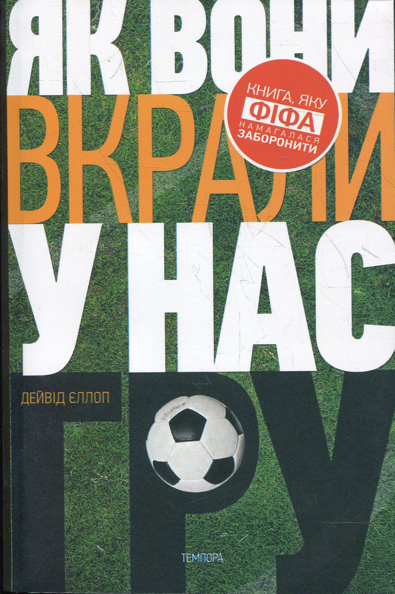 Як вони вкрали у нас гру