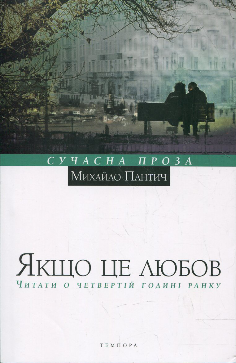 Якщо це любов. Читати о четвертій годині ранку