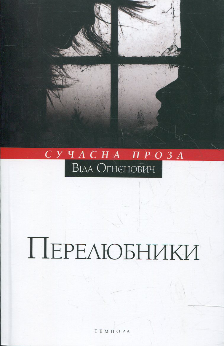 Перелюбники