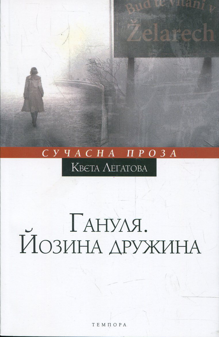Гануля. Йозина дружина